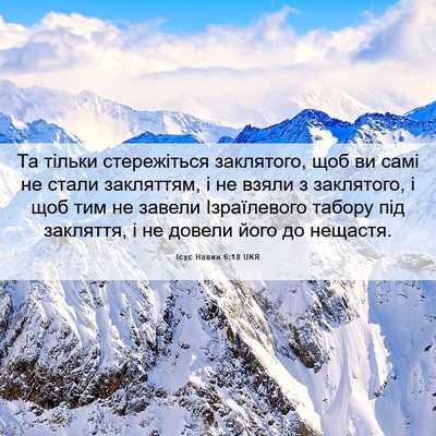 Picture 06 - Ісус Навин 6:18 UKR - Та тільки стережіться - Bible Verse Picture