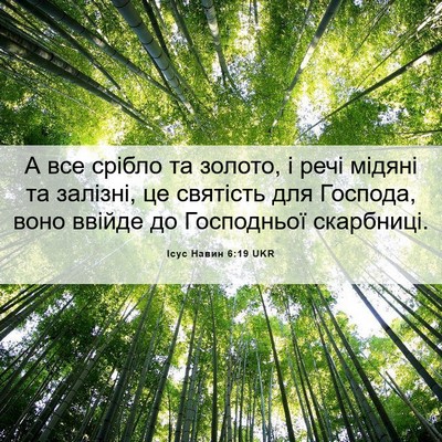Picture 06 - Ісус Навин 6:19 UKR - А все срібло та золото, і - Bible Verse Picture