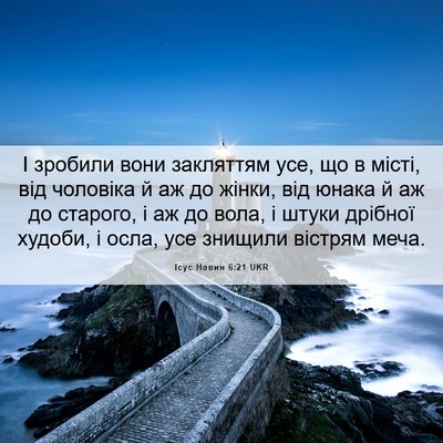 Picture 06 - Ісус Навин 6:21 UKR - І зробили вони закляттям - Bible Verse Picture