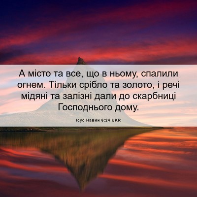 Picture 06 - Ісус Навин 6:24 UKR - А місто та все, що в ньому, - Bible Verse Picture
