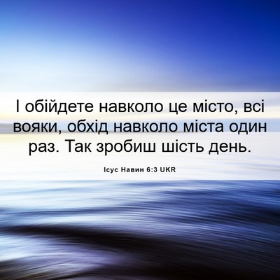 Picture 06 - Ісус Навин 6:3 UKR - І обійдете навколо це - Bible Verse Picture