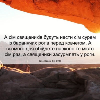 Picture 06 - Ісус Навин 6:4 UKR - А сім священиків будуть - Bible Verse Picture