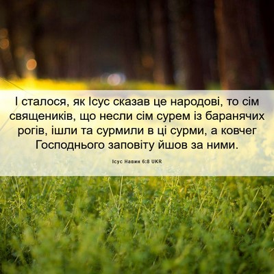 Picture 06 - Ісус Навин 6:8 UKR - І сталося, як Ісус сказав - Bible Verse Picture