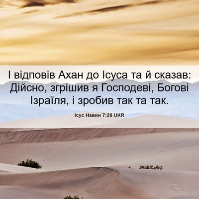 Picture 06 - Ісус Навин 7:20 UKR - І відповів Ахан до Ісуса та - Bible Verse Picture