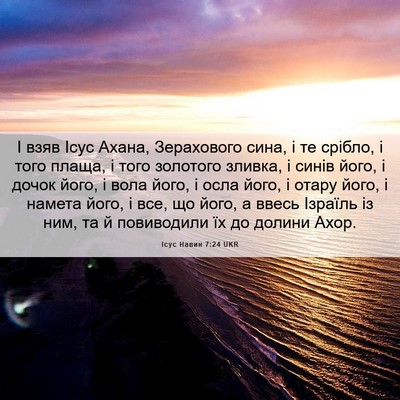 Picture 06 - Ісус Навин 7:24 UKR - І взяв Ісус Ахана, - Bible Verse Picture