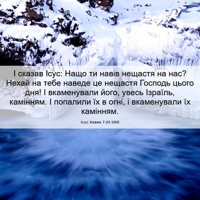 Picture 06 - Ісус Навин 7:25 UKR - І сказав Ісус: Нащо ти - Bible Verse Picture