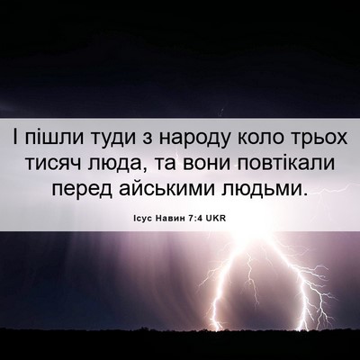 Picture 06 - Ісус Навин 7:4 UKR - І пішли туди з народу коло - Bible Verse Picture