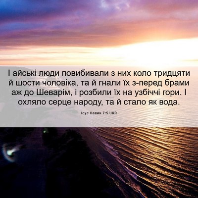 Picture 06 - Ісус Навин 7:5 UKR - І айські люди повибивали з - Bible Verse Picture