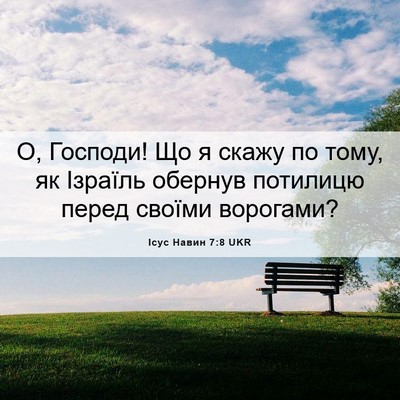 Picture 06 - Ісус Навин 7:8 UKR - О, Господи! Що я скажу по - Bible Verse Picture