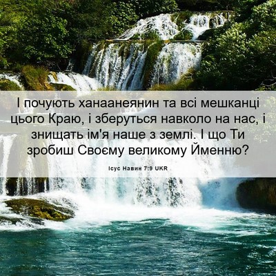 Picture 06 - Ісус Навин 7:9 UKR - І почують ханаанеянин та - Bible Verse Picture