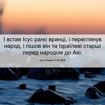 Picture 06 - Ісус Навин 8:10 UKR - І встав Ісус рано вранці, і - Bible Verse Picture