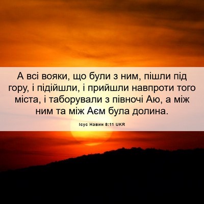 Picture 06 - Ісус Навин 8:11 UKR - А всі вояки, що були з ним, - Bible Verse Picture