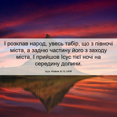 Picture 06 - Ісус Навин 8:13 UKR - І розклав народ, увесь - Bible Verse Picture