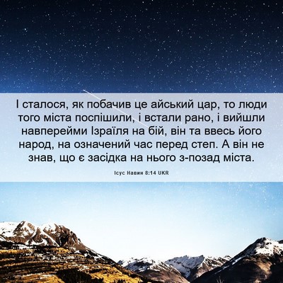 Picture 06 - Ісус Навин 8:14 UKR - І сталося, як побачив це - Bible Verse Picture