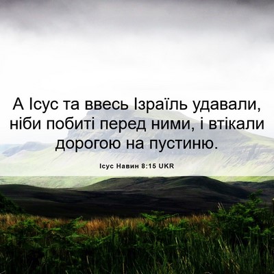 Picture 06 - Ісус Навин 8:15 UKR - А Ісус та ввесь Ізраїль - Bible Verse Picture
