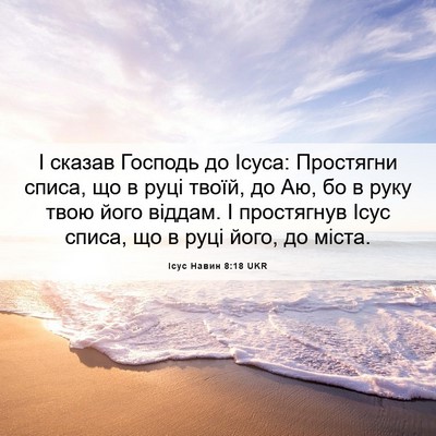 Picture 06 - Ісус Навин 8:18 UKR - І сказав Господь до Ісуса: - Bible Verse Picture