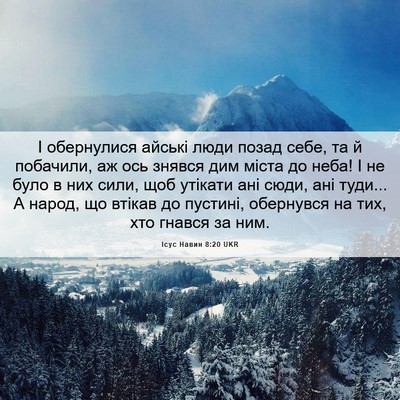 Picture 06 - Ісус Навин 8:20 UKR - І обернулися айські люди - Bible Verse Picture