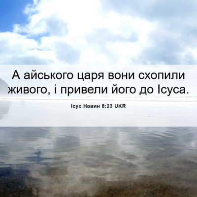Picture 06 - Ісус Навин 8:23 UKR - А айського царя вони - Bible Verse Picture
