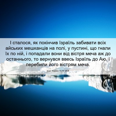 Picture 06 - Ісус Навин 8:24 UKR - І сталося, як покінчив - Bible Verse Picture