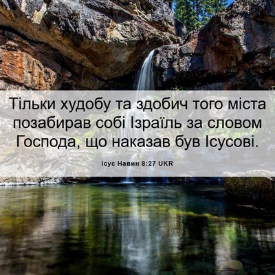 Picture 06 - Ісус Навин 8:27 UKR - Тільки худобу та здобич - Bible Verse Picture
