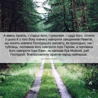 Picture 06 - Ісус Навин 8:33 UKR - А ввесь Ізраїль, і старші - Bible Verse Picture