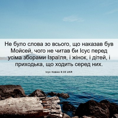 Picture 06 - Ісус Навин 8:35 UKR - Не було слова зо всього, що - Bible Verse Picture