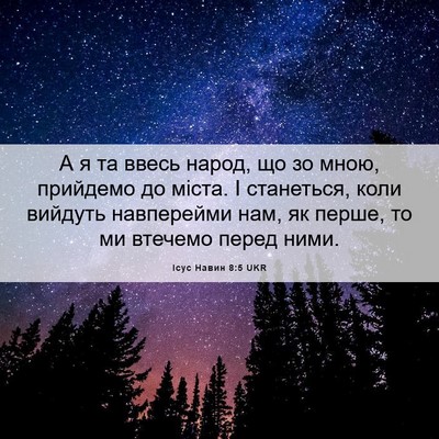Picture 06 - Ісус Навин 8:5 UKR - А я та ввесь народ, що зо - Bible Verse Picture