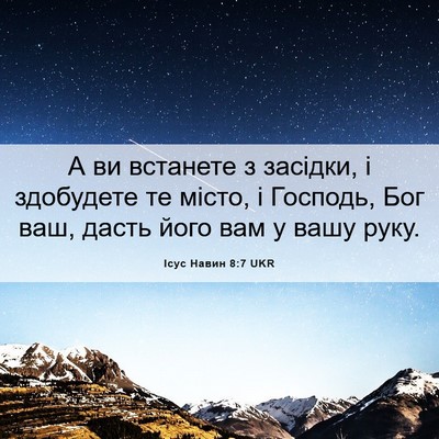 Picture 06 - Ісус Навин 8:7 UKR - А ви встанете з засідки, і - Bible Verse Picture