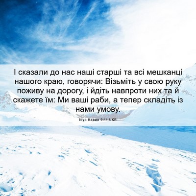 Picture 06 - Ісус Навин 9:11 UKR - І сказали до нас наші - Bible Verse Picture