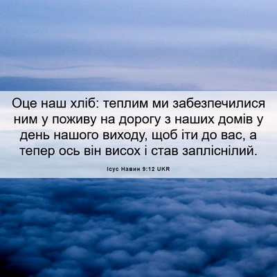 Picture 06 - Ісус Навин 9:12 UKR - Оце наш хліб: теплим ми - Bible Verse Picture