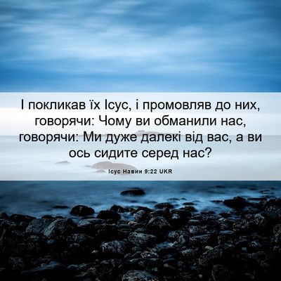Picture 06 - Ісус Навин 9:22 UKR - І покликав їх Ісус, і - Bible Verse Picture