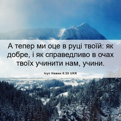 Picture 06 - Ісус Навин 9:25 UKR - А тепер ми оце в руці твоїй: - Bible Verse Picture