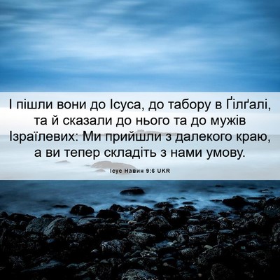 Picture 06 - Ісус Навин 9:6 UKR - І пішли вони до Ісуса, до - Bible Verse Picture