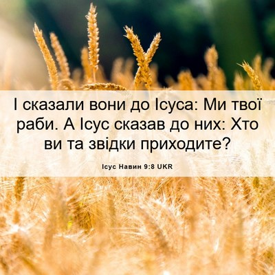 Picture 06 - Ісус Навин 9:8 UKR - І сказали вони до Ісуса: Ми - Bible Verse Picture