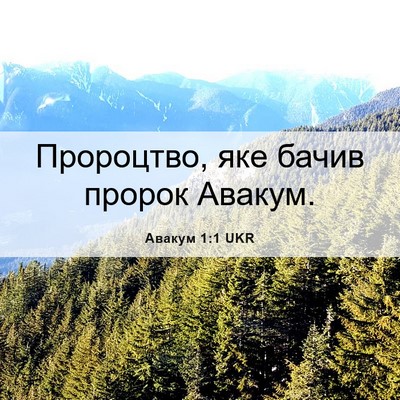Picture 06 - Авакум 1:1 UKR - Пророцтво, яке бачив - Bible Verse Picture
