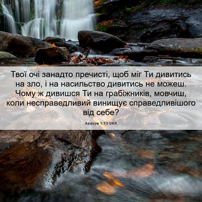 Picture 06 - Авакум 1:13 UKR - Твої очі занадто пречисті, - Bible Verse Picture