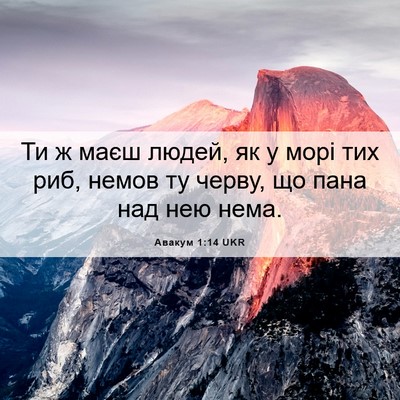 Picture 06 - Авакум 1:14 UKR - Ти ж маєш людей, як у морі - Bible Verse Picture