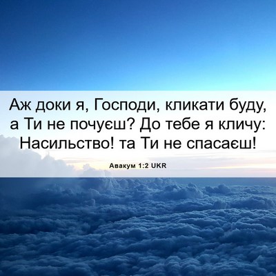 Picture 06 - Авакум 1:2 UKR - Аж доки я, Господи, кликати - Bible Verse Picture