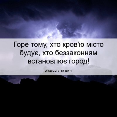 Picture 06 - Авакум 2:12 UKR - Горе тому, хто кров'ю місто - Bible Verse Picture