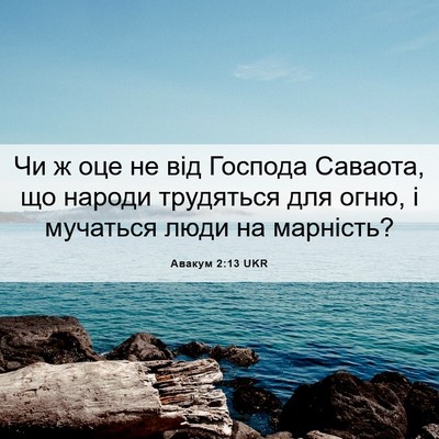 Picture 06 - Авакум 2:13 UKR - Чи ж оце не від Господа - Bible Verse Picture