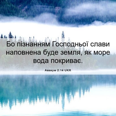 Picture 06 - Авакум 2:14 UKR - Бо пізнанням Господньої - Bible Verse Picture