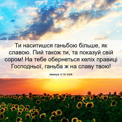 Picture 06 - Авакум 2:16 UKR - Ти наситишся ганьбою - Bible Verse Picture