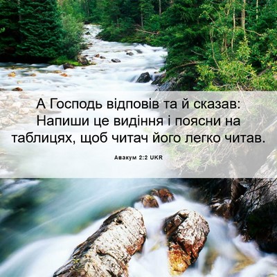Picture 06 - Авакум 2:2 UKR - А Господь відповів та й - Bible Verse Picture