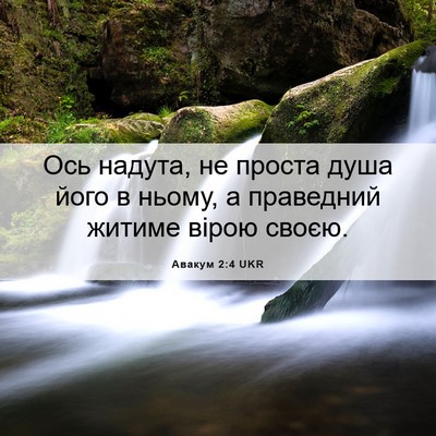 Picture 06 - Авакум 2:4 UKR - Ось надута, не проста душа - Bible Verse Picture