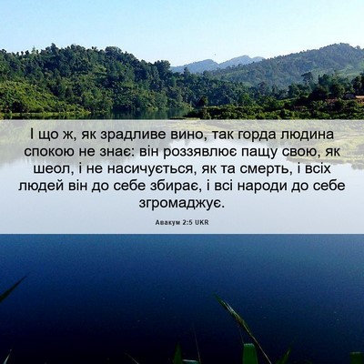 Picture 06 - Авакум 2:5 UKR - І що ж, як зрадливе вино, - Bible Verse Picture