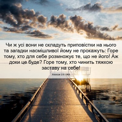 Picture 06 - Авакум 2:6 UKR - Чи ж усі вони не складуть - Bible Verse Picture