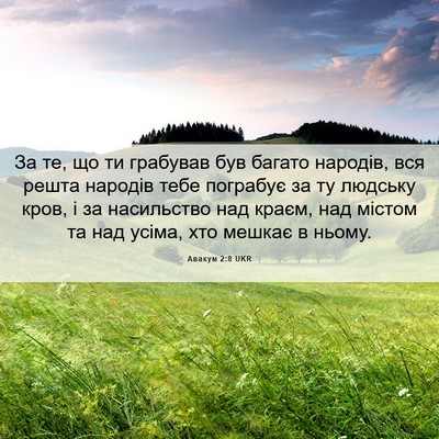 Picture 06 - Авакум 2:8 UKR - За те, що ти грабував був - Bible Verse Picture