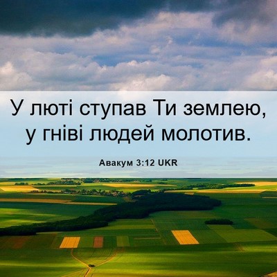 Picture 06 - Авакум 3:12 UKR - У люті ступав Ти землею, у - Bible Verse Picture