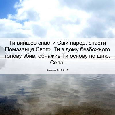 Picture 06 - Авакум 3:13 UKR - Ти вийшов спасти Свій - Bible Verse Picture
