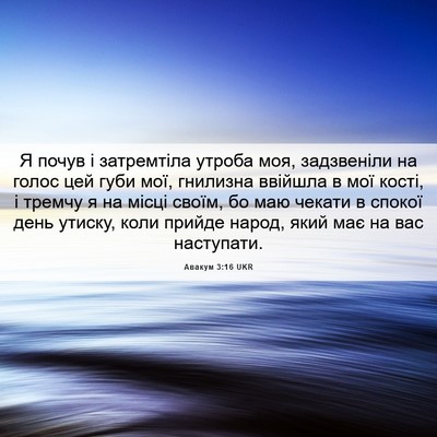 Picture 06 - Авакум 3:16 UKR - Я почув і затремтіла - Bible Verse Picture
